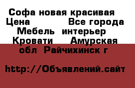 Софа новая красивая › Цена ­ 4 000 - Все города Мебель, интерьер » Кровати   . Амурская обл.,Райчихинск г.